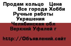 Продам кольцо › Цена ­ 5 000 - Все города Хобби. Ручные работы » Украшения   . Челябинская обл.,Верхний Уфалей г.